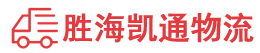 汕头到石家庄物流公司